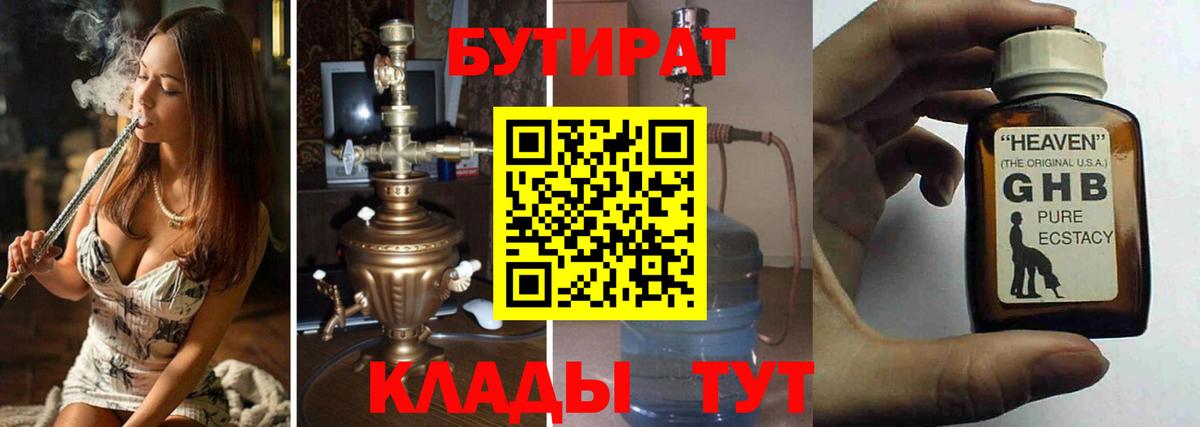 Бутират 1.4BDO  Вход с VPN  Богородск 