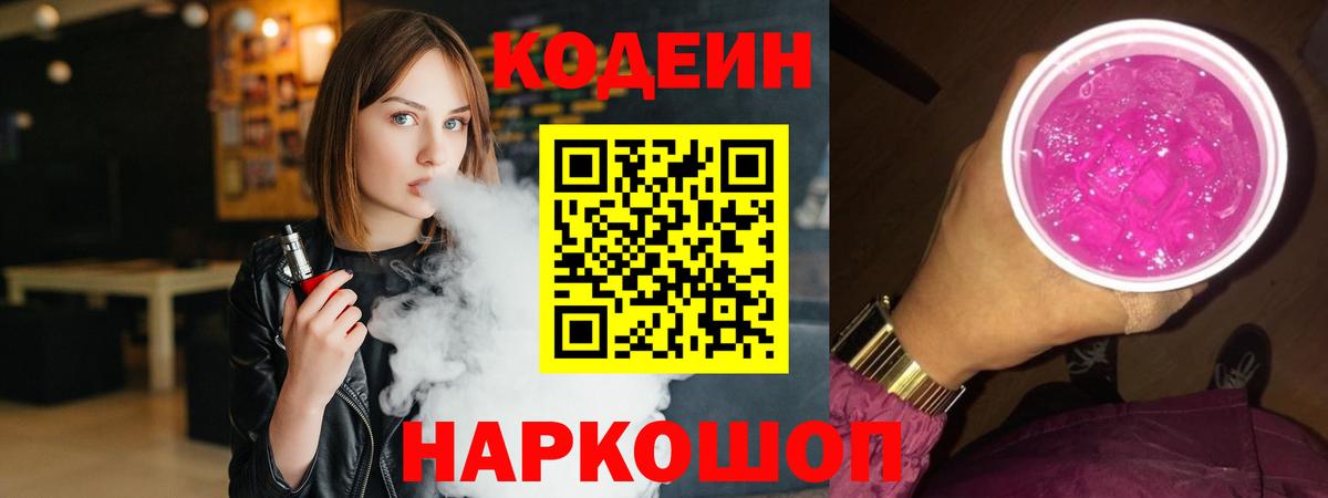 Codein Purple Drank  Вход с VPN  Богородск  Кодеиновый сироп Lean напиток Lean (лин) 