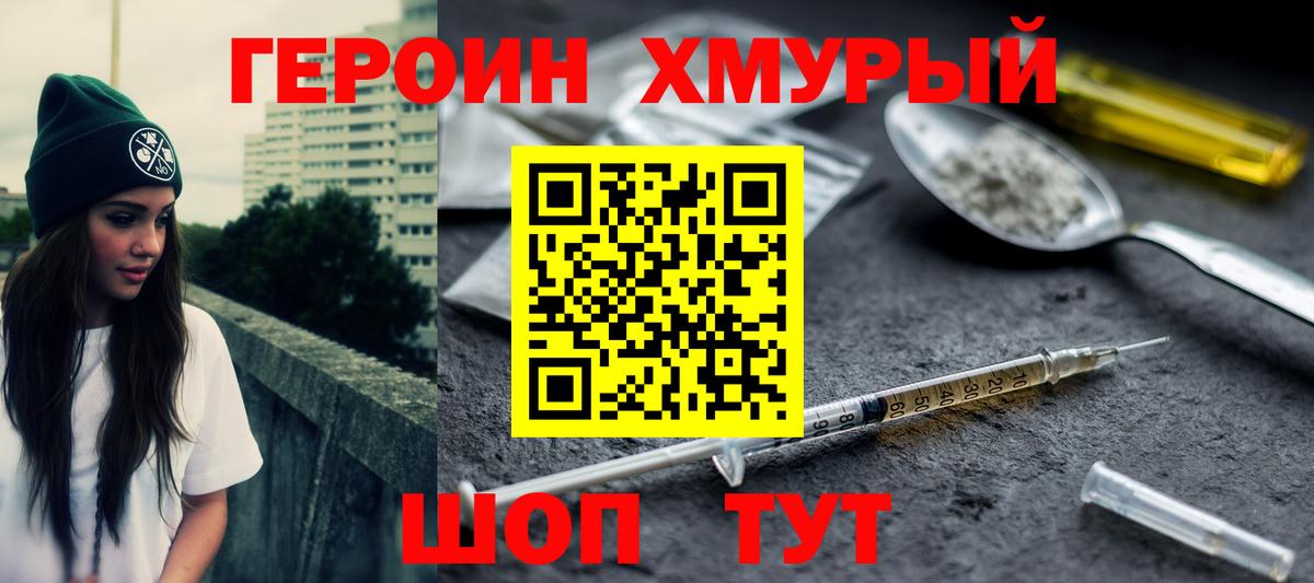 ГЕРОИН Heroin Богородск